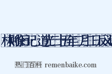 林则徐日记·道光二十五年二月二日反义词是什么意思的图片